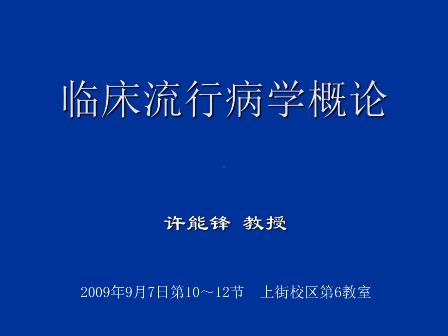 临床流行学概论课件.ppt_第1页