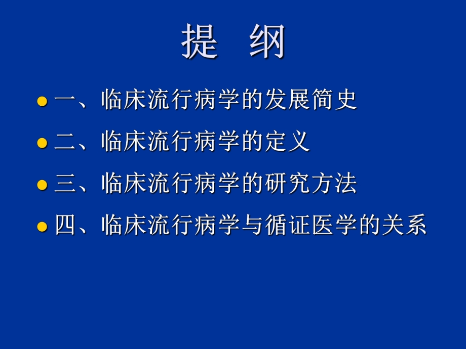 临床流行学概论课件.ppt_第3页