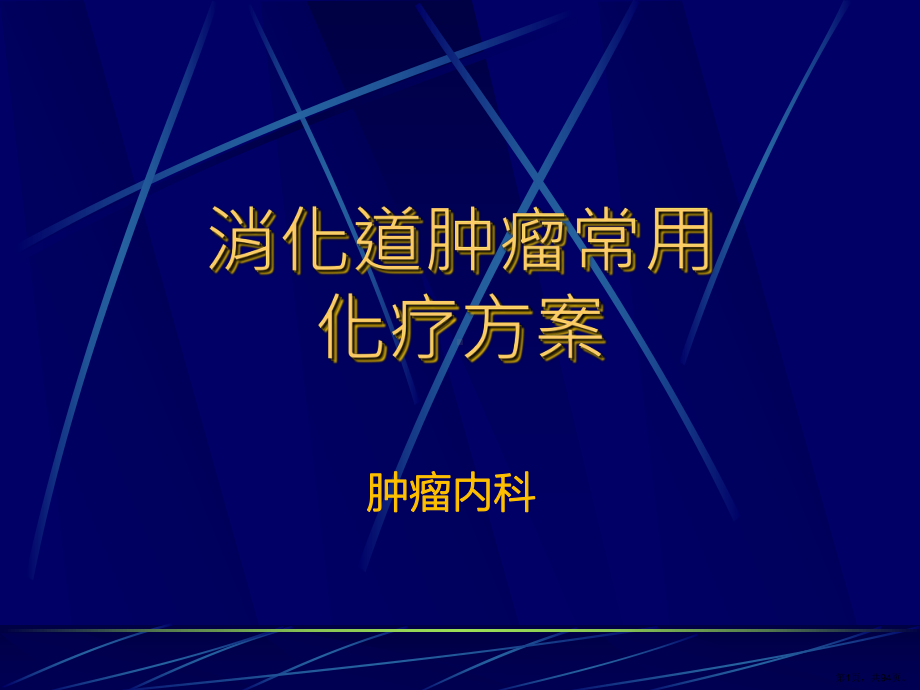 消化道肿瘤常用-化疗方案(PPT 94页).pptx_第1页