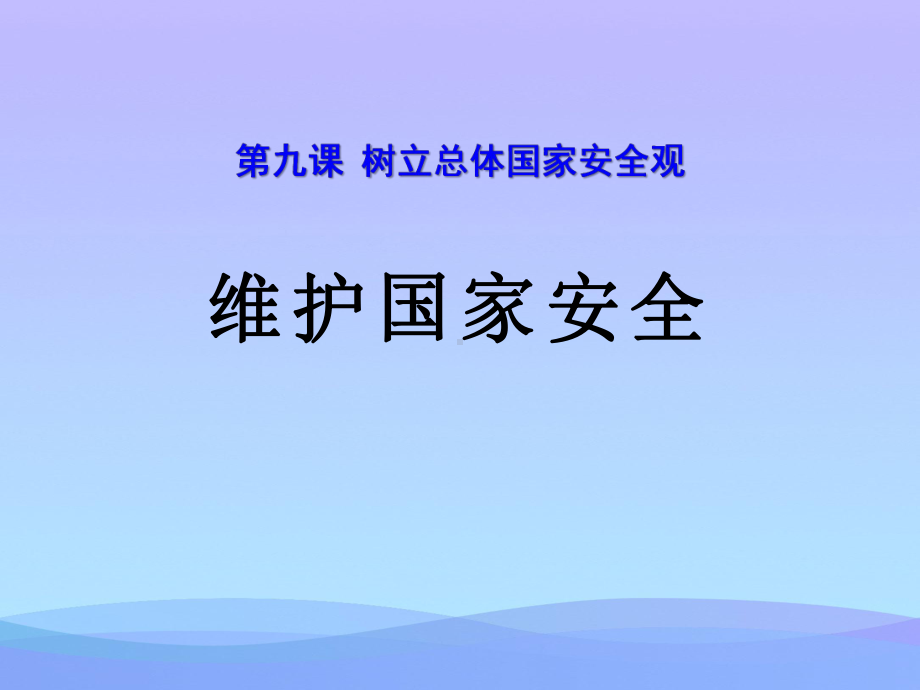 《维护国家安全》PPT2021优秀课件.pptx_第1页