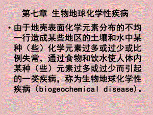 （环境课件）第七章-生物地球化学性疾病.ppt