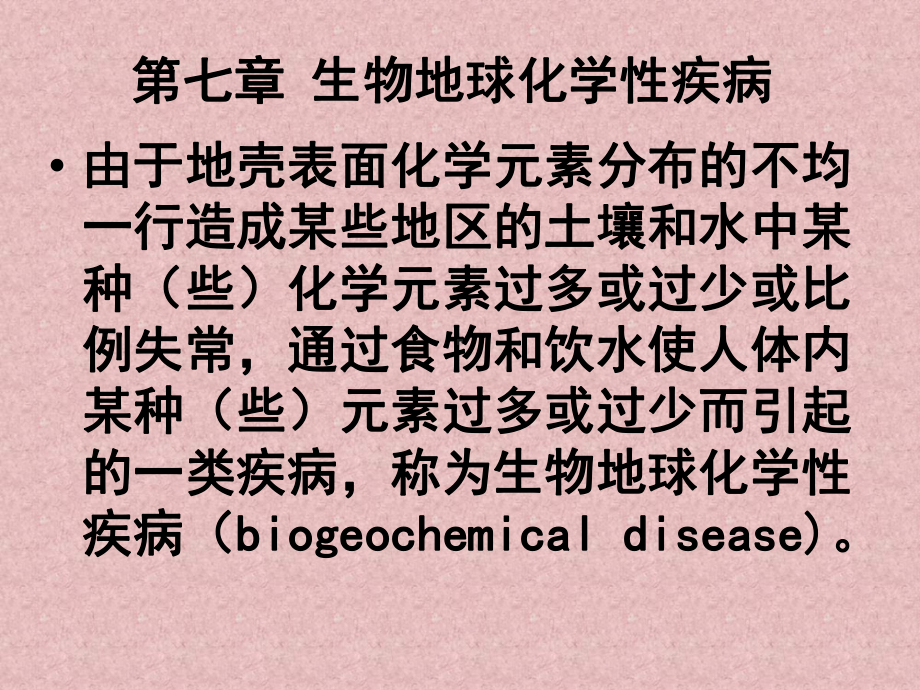 （环境课件）第七章-生物地球化学性疾病.ppt_第1页