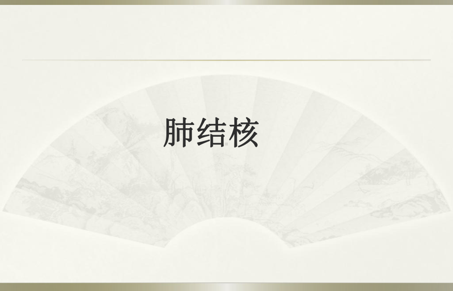 《肺结核最新版》PPT课件.ppt_第1页