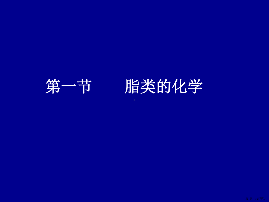 《生物化学脂化学》PPT课件(PPT 17页).pptx_第1页