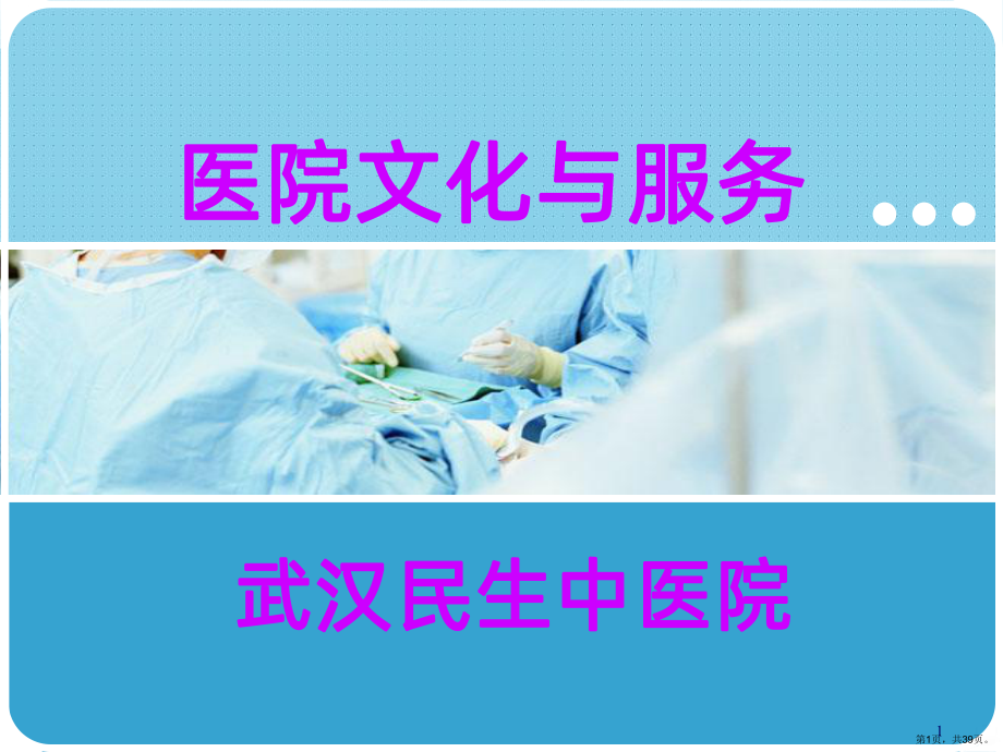 医院文化与服务PPT课件(PPT 39页).pptx_第1页