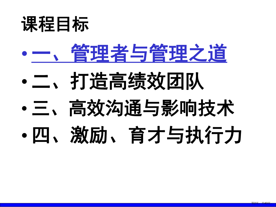 （培训课件）中层经理核心管理技能提升实战训练.ppt_第2页