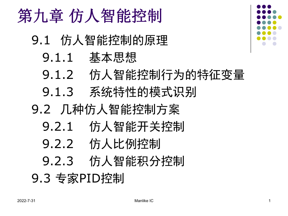 仿人智能控制培训课件.ppt_第1页