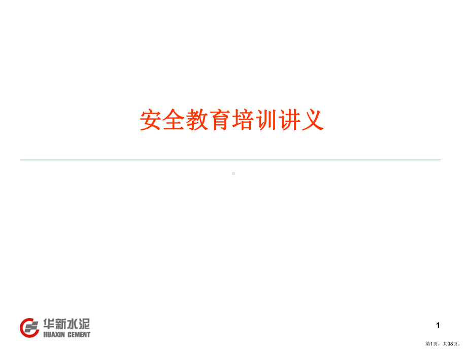 安全教育培训讲义.ppt_第1页