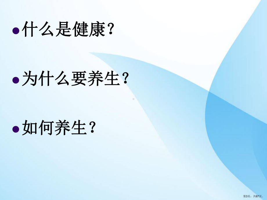 中医基础体质与养生PPT课件(PPT 67页).pptx_第3页