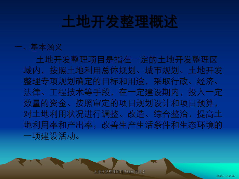 土地开发整理项目基础知识讲义课件(PPT 31页).pptx_第2页