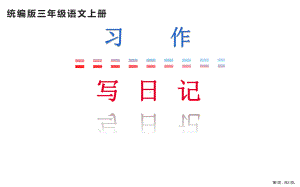 三年级语文上册 习作写日记 课件(PPT 21页)(PPT 21页).pptx