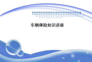 保险知识培训课件-PPT课件.ppt