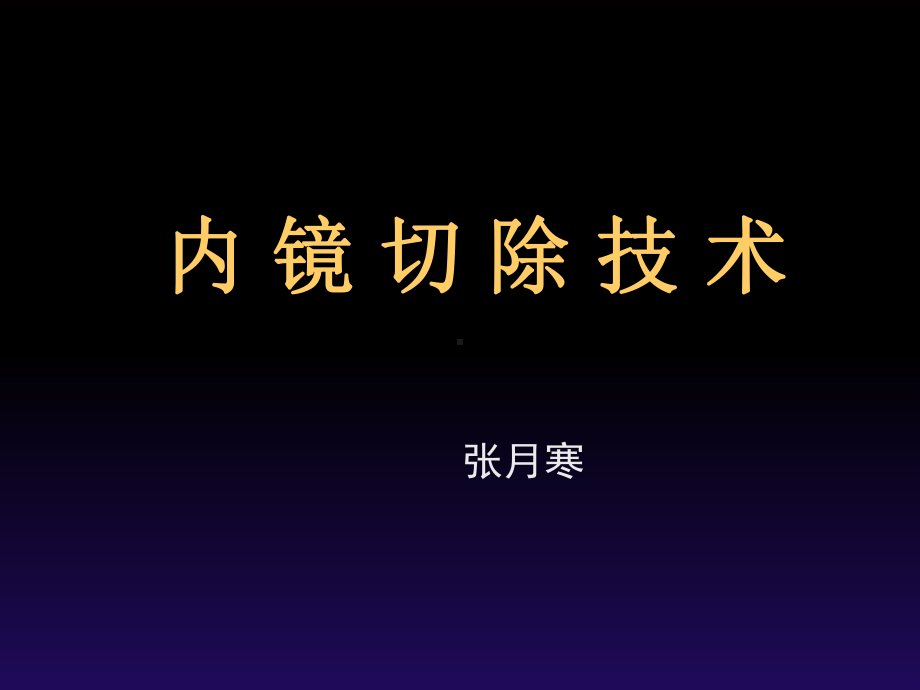 内镜切除技术幻灯片课件.ppt_第1页