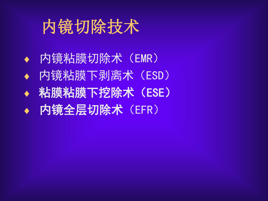 内镜切除技术幻灯片课件.ppt_第2页