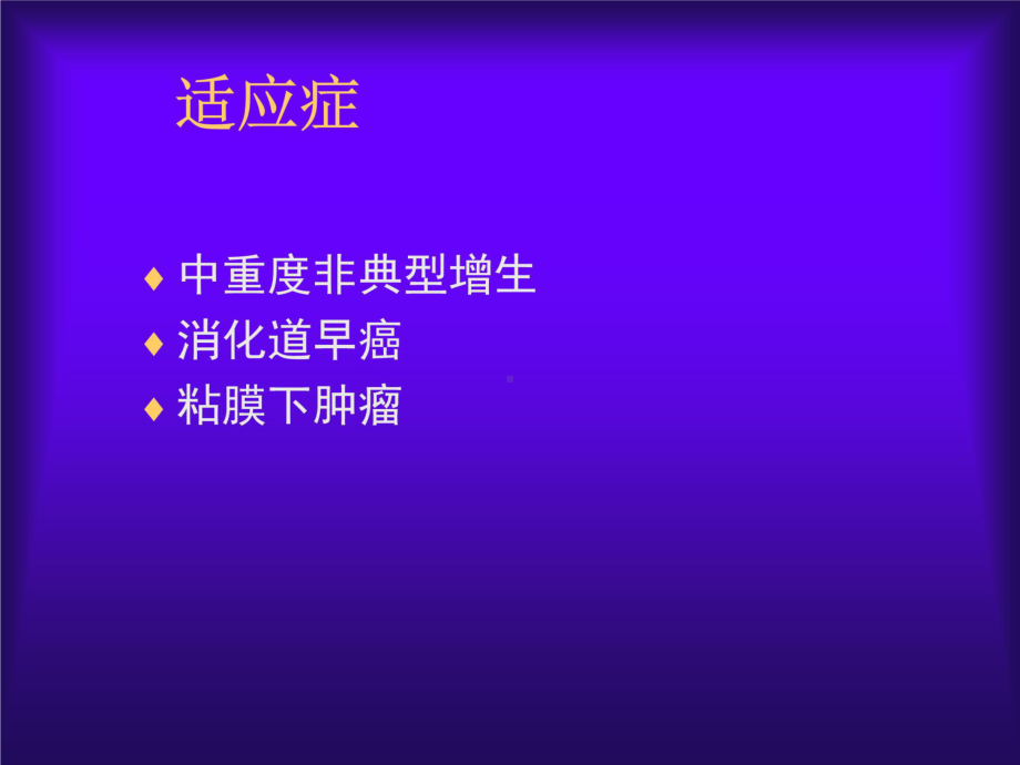 内镜切除技术幻灯片课件.ppt_第3页