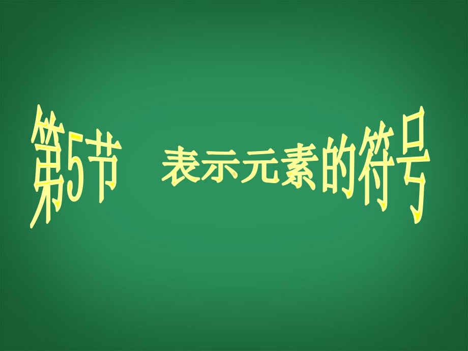 八级科学下册《1.5-表示元素的符号》课件(1)-浙教版.ppt_第1页