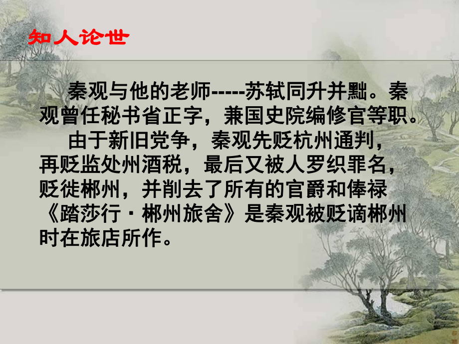 《踏莎行·秦观》PPT课件.ppt_第3页