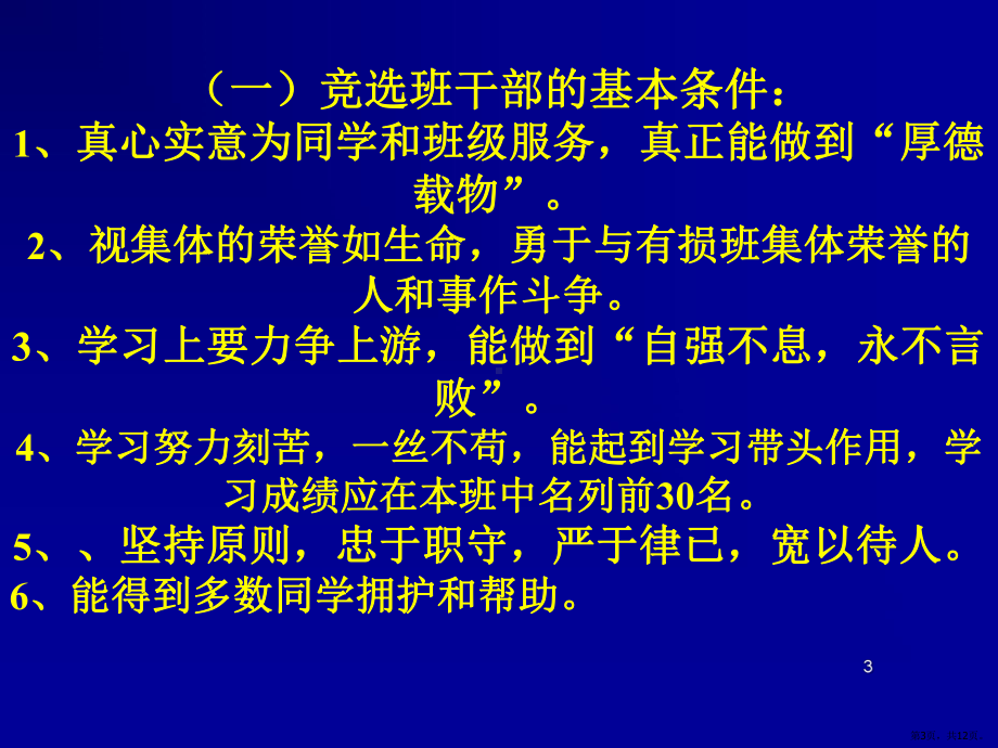 优秀班干部的竞选主题班会ppt演示课件(PPT 12页).pptx_第3页