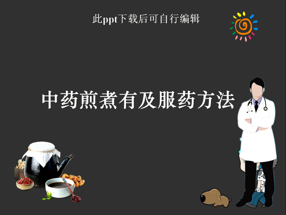 中药煎煮有及服药方法ppt课件.ppt_第1页