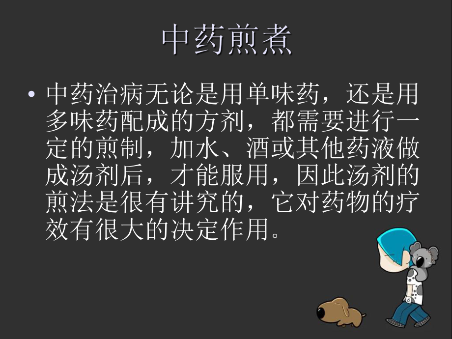 中药煎煮有及服药方法ppt课件.ppt_第3页