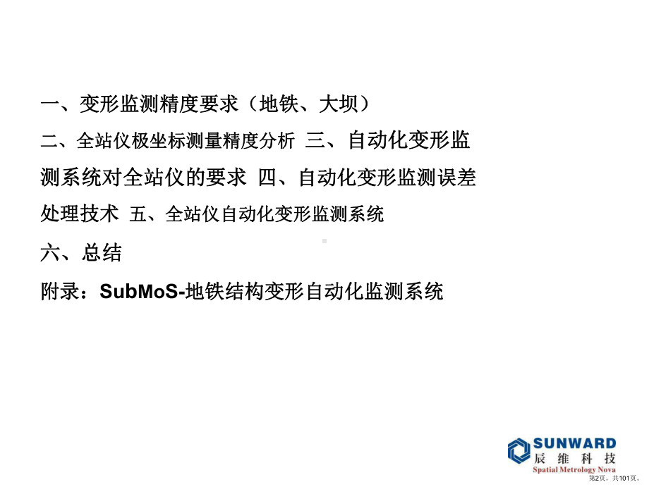 全站仪自动化变形监测PPT演示课件(PPT 101页).ppt_第2页