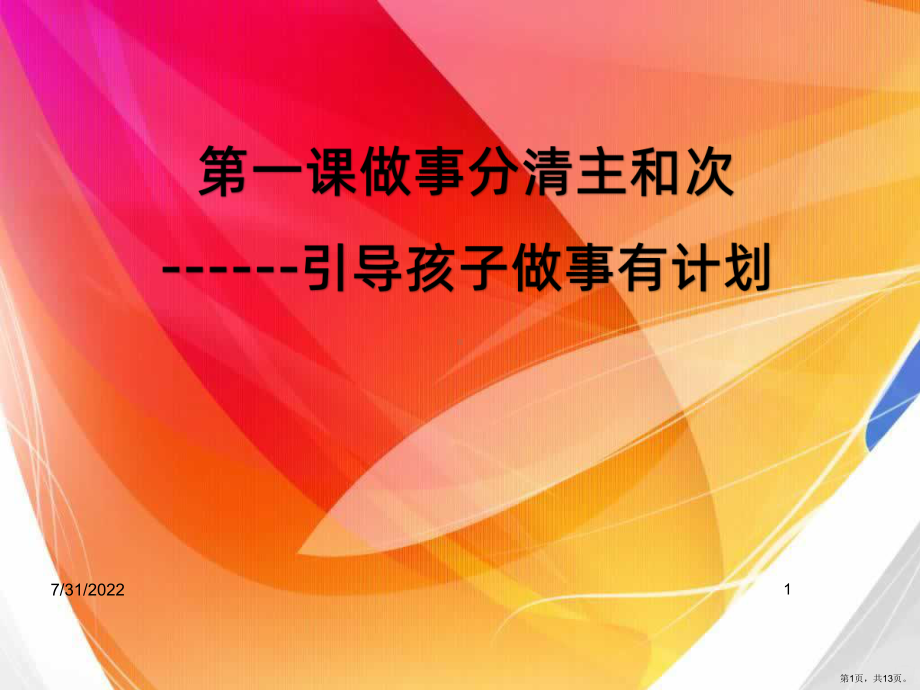 家庭教育手册PPT课件(PPT 13页).pptx_第1页