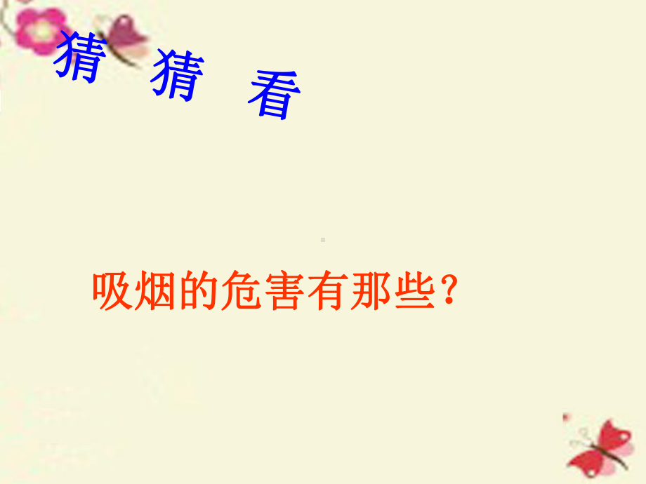 主题班会《吸烟的危害有那些》PPT课件.ppt_第2页