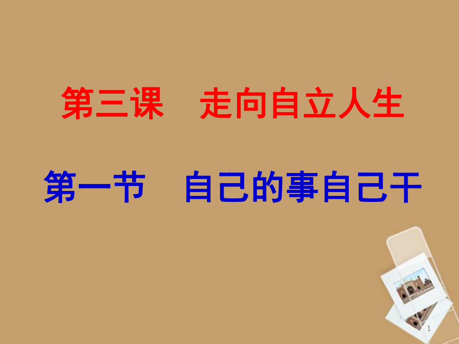 七级政治下册《自己的事情自己干》课件.ppt_第1页