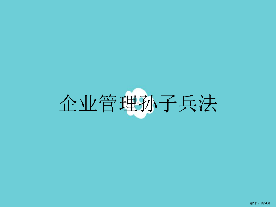 企业管理孙子兵法课件(PPT 54页).pptx_第1页