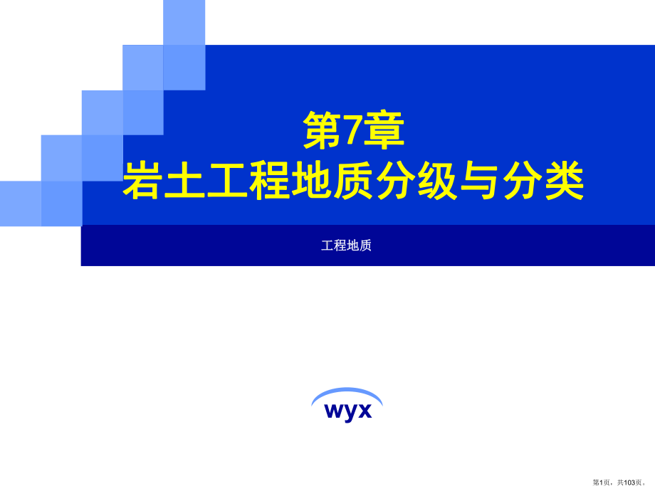 岩土工程地质分级与分类课件(PPT 103页).pptx_第1页