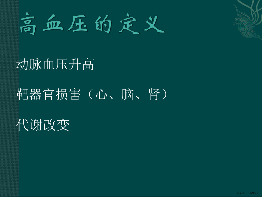 原发性高血压PPT课件(PPT 60页).pptx_第2页