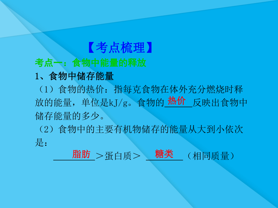 人体的能量供应ppt-北师大版优秀课件.ppt_第3页