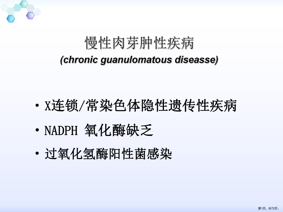 基础医学病理学PPT课件慢性肉芽肿性疾病(PPT 72页).pptx_第1页