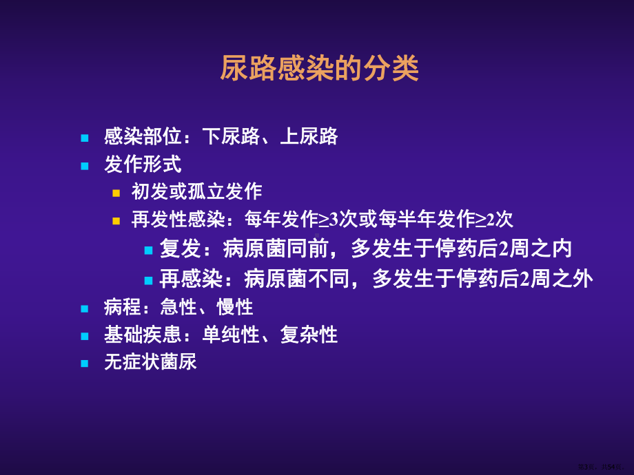 复杂性尿路感染的诊断与治疗演示课件(PPT 54页).pptx_第3页