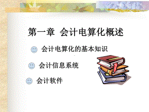 会计电算化课件：第一章-会计电算化概述.ppt