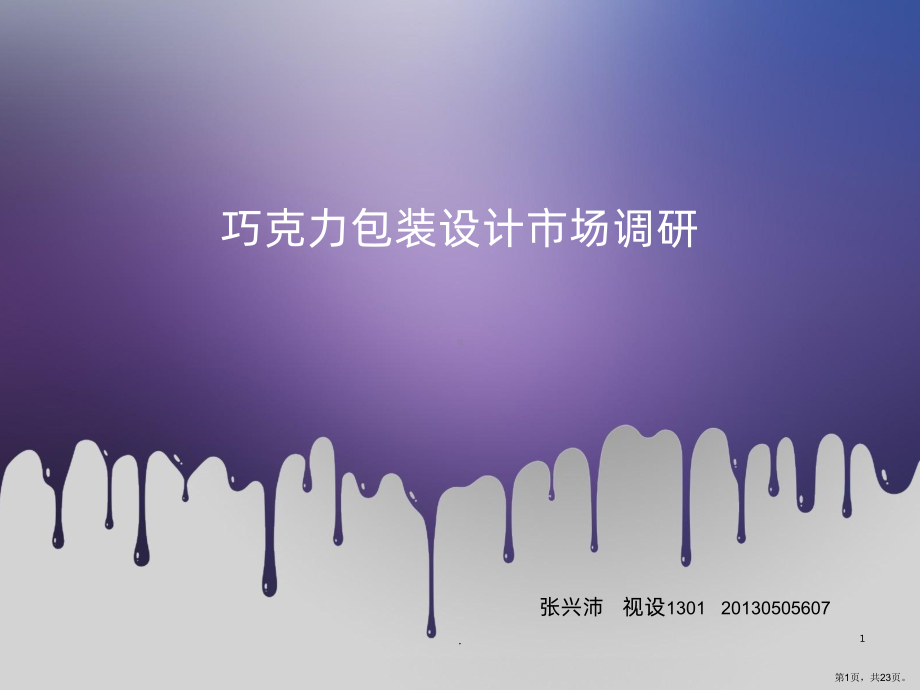 巧克力包装设计PPT课件(PPT 23页).pptx_第1页