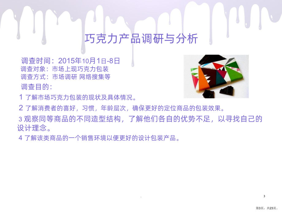 巧克力包装设计PPT课件(PPT 23页).pptx_第3页