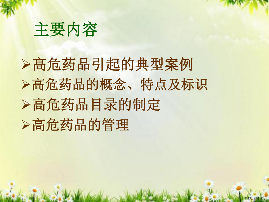 《高危药品管理》PPT课件(PPT 51页).pptx_第2页