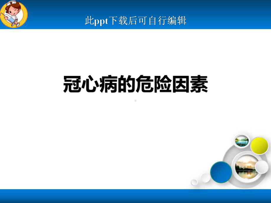 冠心病的危险因素ppt课件.ppt_第1页