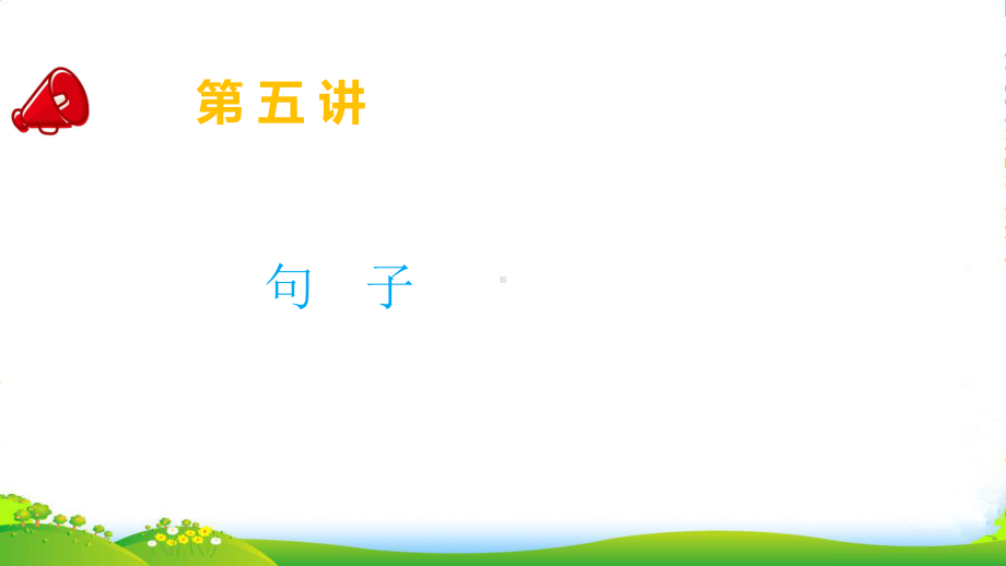 （小升初）语文总复习第五讲-句子-课件.ppt_第1页