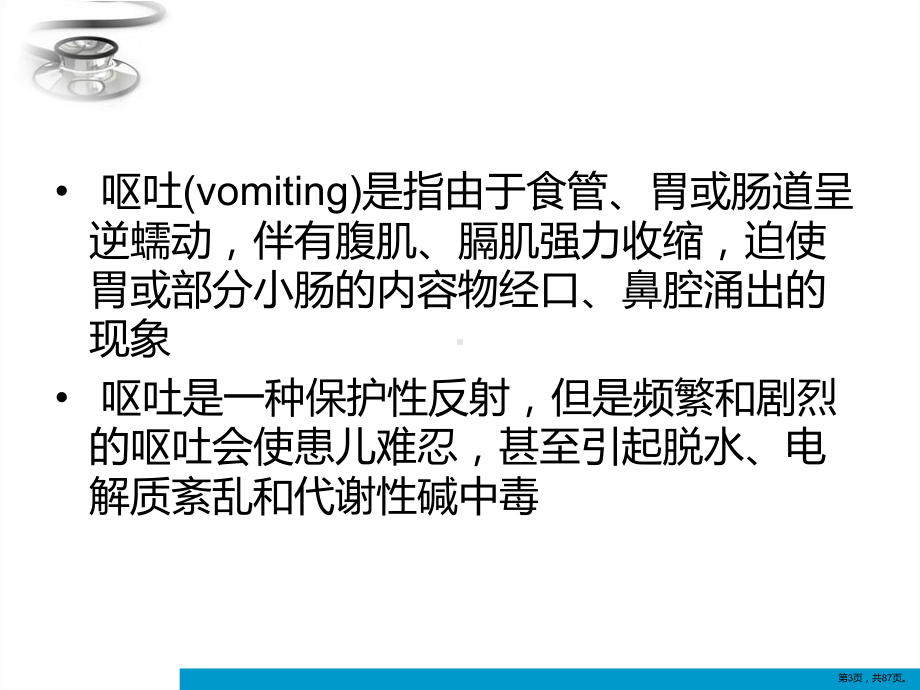 小儿呕吐的诊疗思路课件(PPT 87页).pptx_第3页