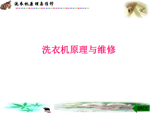 《洗衣机维修》PPT课件.ppt