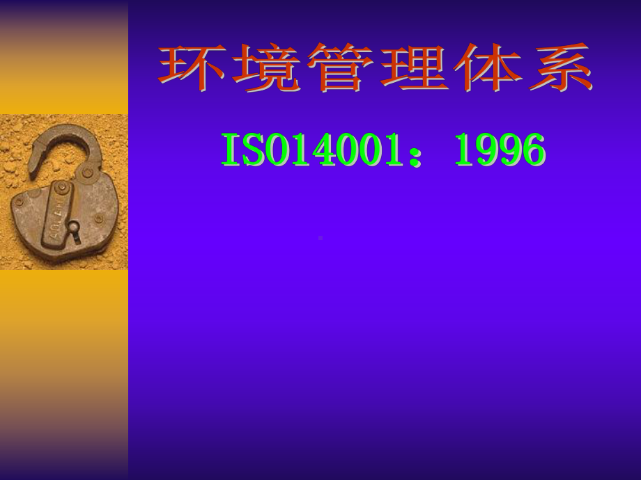 《环境管理体系IS》PPT课件.ppt_第1页