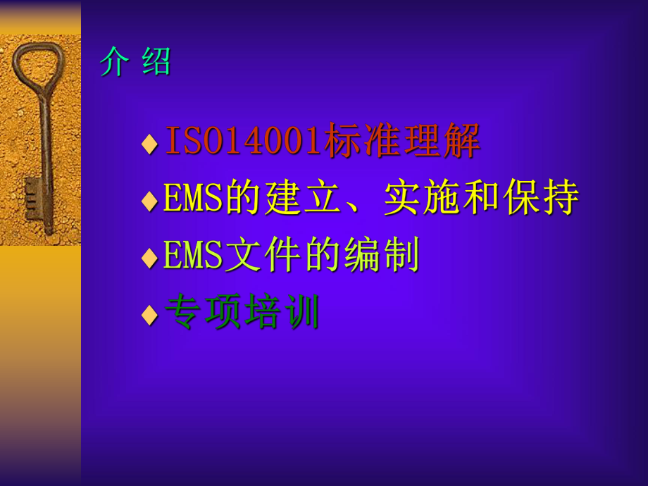 《环境管理体系IS》PPT课件.ppt_第2页