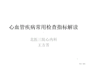 心脏常用检查结果解读PPT参考幻灯片课件(PPT 60页).pptx