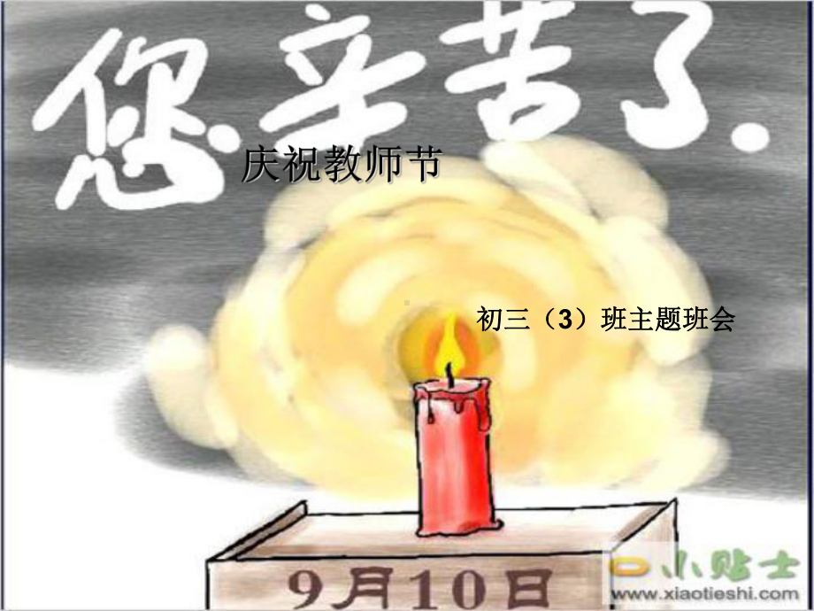 主题班会：庆祝教师节-PPT课件.ppt_第1页