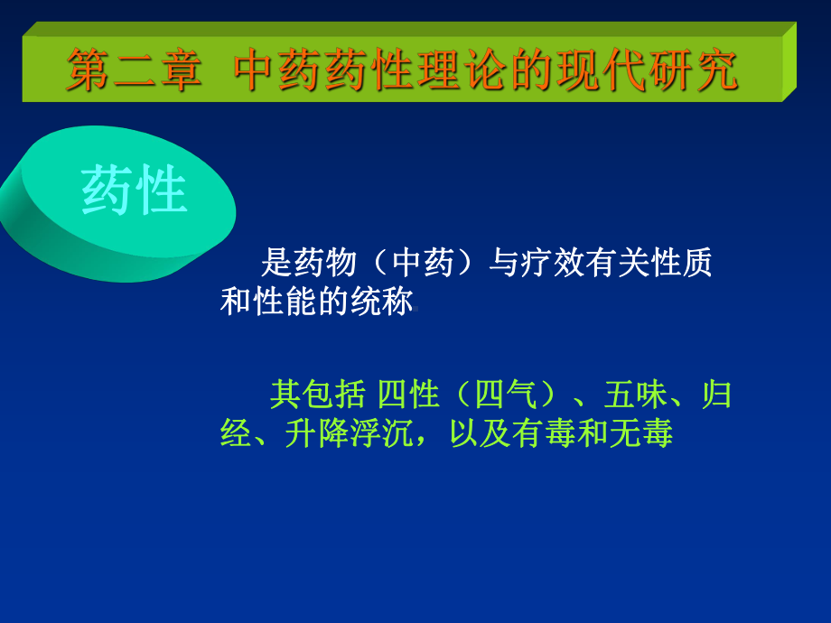 中药药理学第二章-中药药性理论的现代研究-PPT课件.ppt_第1页