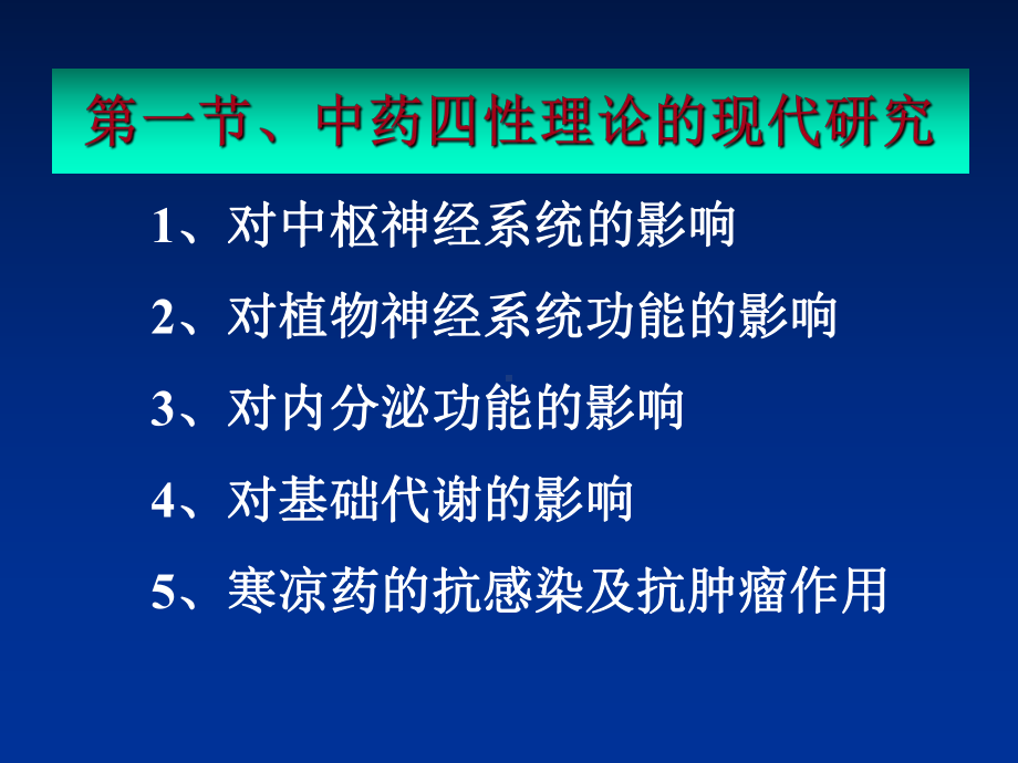 中药药理学第二章-中药药性理论的现代研究-PPT课件.ppt_第2页