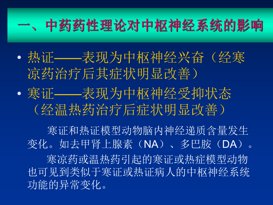 中药药理学第二章-中药药性理论的现代研究-PPT课件.ppt_第3页