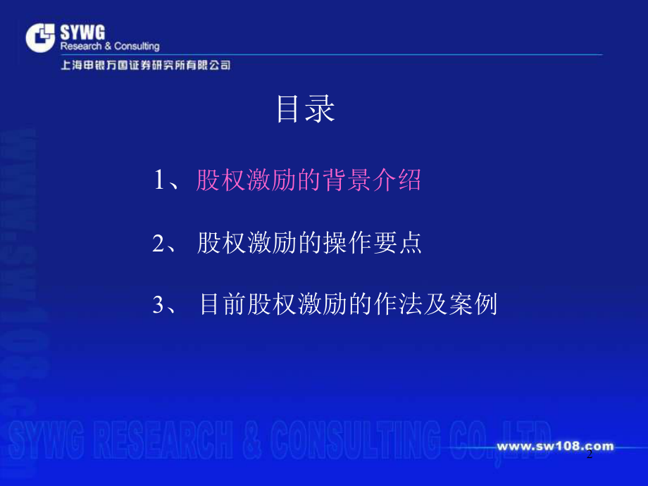 《股权激励分析报告》PPT课件.ppt_第2页